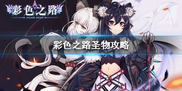 彩色之路圣物推荐 圣物升级攻略