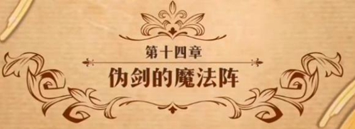 梦幻模拟战伪剑的魔法阵怎么打 第二部第十四章主线剧情攻略