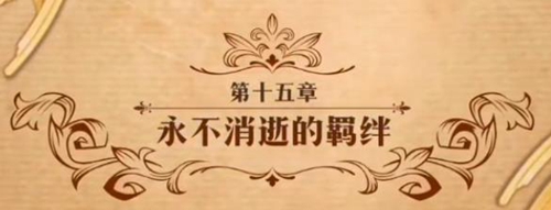 梦幻模拟战永不消逝的羁绊怎么打 第二部第十五章主线剧情攻略