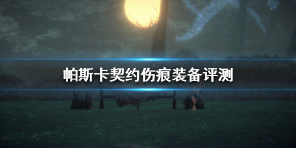 帕斯卡契约伤痕装备哪个好 伤痕评测推荐
