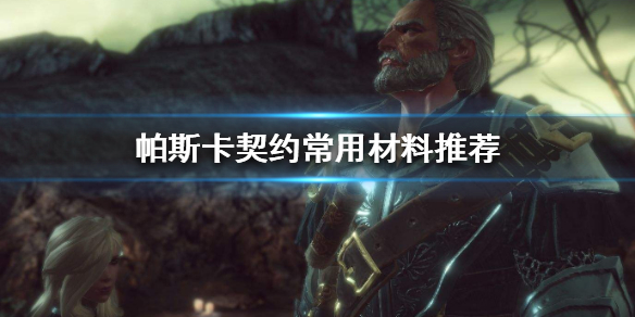 帕斯卡契约常用材料推荐 材料用途介绍