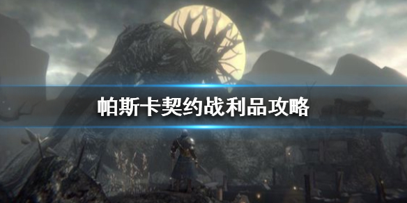 帕斯卡契约战利品推荐 战利品强化重铸介绍