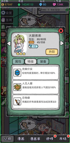 人气王漫画社大眼弟弟怎么样 角色弟弟技能属性介绍