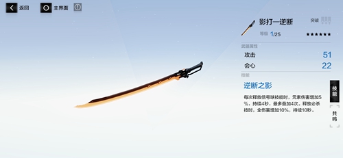 战双帕弥什影打逆断怎么样 武器共鸣技能属性介绍