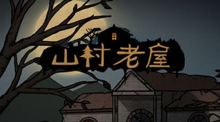 山村老屋第三章图文通关攻略 红盒子密码详解