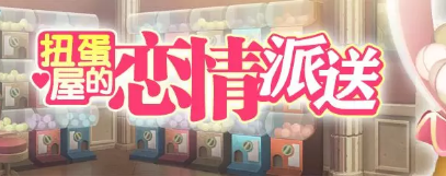 梦幻模拟战扭蛋屋的恋情派送活动攻略 情人节时间玩法内容一览