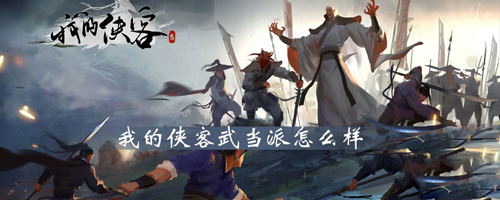 我的侠客武当派怎么样 门派玩法技能介绍