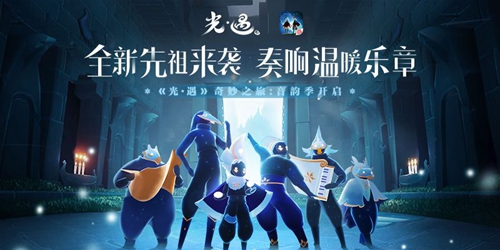 Sky光遇音韵季怎么玩 游戏玩法介绍攻略