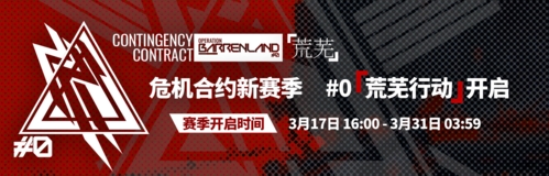 明日方舟危机合约荒芜行动什么时候上线 解锁条件结束时间一览