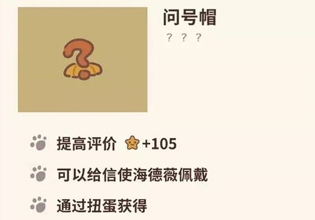 动物餐厅问号帽怎么解锁 作用介绍攻略