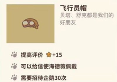 动物餐厅飞行员帽怎么获取 飞行帽解锁方法攻略
