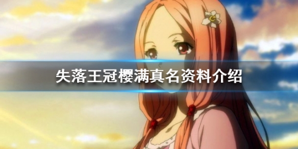 失落王冠樱满真名人物介绍 角色虚空武器图鉴