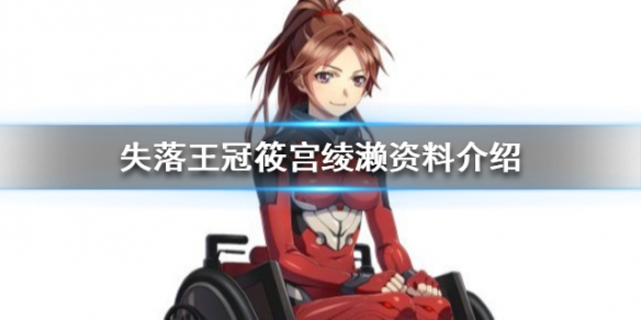 失落王冠筱宫绫濑资料介绍 角色图鉴档案分享