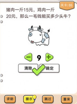 我不是猪头第86关怎么过 一毛钱能买多少头牛关卡攻略