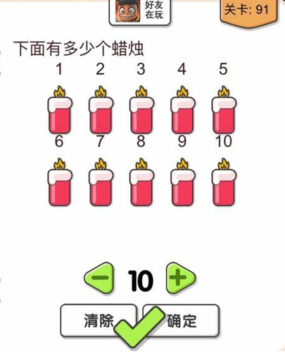 我不是猪头第91关怎么过 下面有多少个蜡烛关卡攻略