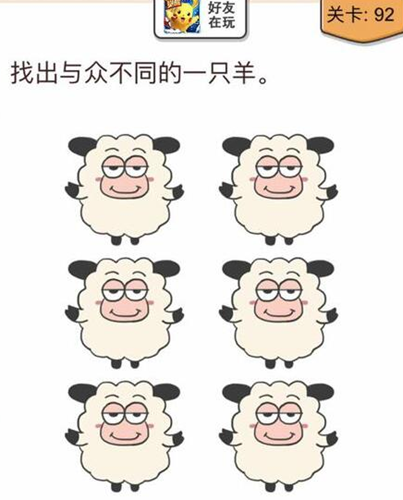 我不是猪头第92关怎么过 找出与众不同的羊关卡攻略