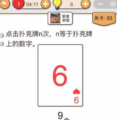 我不是猪头第93关怎么过 点击扑克牌n次关卡攻略