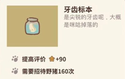 动物餐厅牙齿标本怎么解锁 标本作用介绍攻略