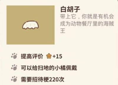 动物餐厅白胡子怎么解锁 白胡子作用介绍攻略