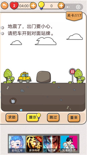 我不是猪头第117关怎么过 地震了请把车开到对面站牌关卡攻略