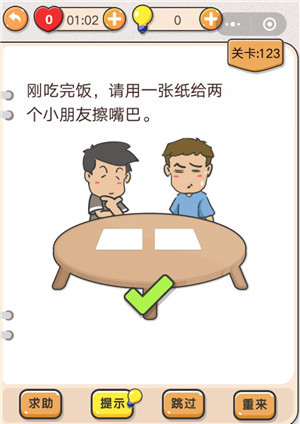 我不是猪头第123关怎么过 请用一张纸给两个小朋友擦嘴巴关卡攻略