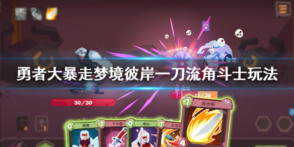 勇者大暴走梦境彼岸角斗士一刀流玩法