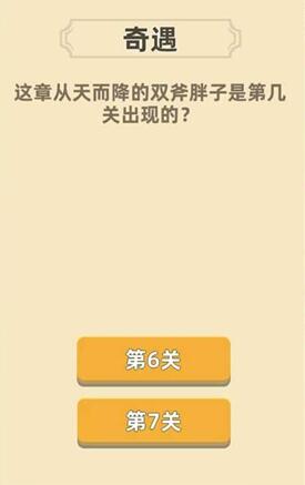 我功夫特牛双斧胖子是第几关出现的杨家村奇遇答案讲解