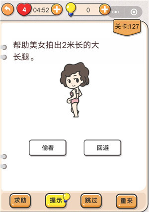 我不是猪头第127关怎么过 帮助美女拍出2米长的大长腿关卡攻略