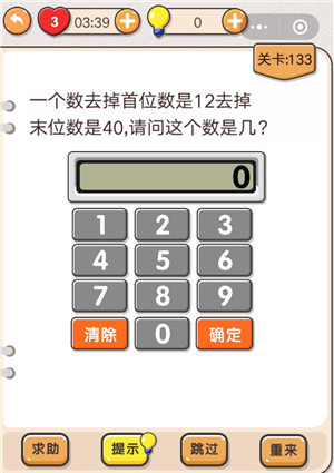 我不是猪头第133关怎么过 哪个数去首是12去尾是40关卡攻略