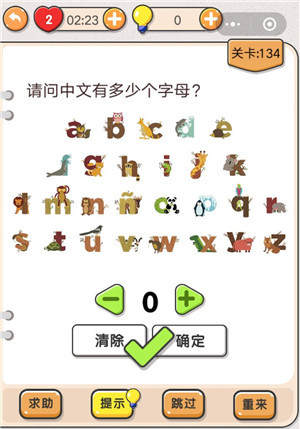 我不是猪头第134关怎么过 请问中文有多少个字母关卡攻略