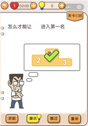 我不是猪头第135关怎么过 怎么才能让老王进入第一名关卡攻略