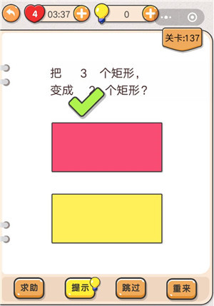 我不是猪头第137关怎么过 把2个矩形变成3个关卡攻略