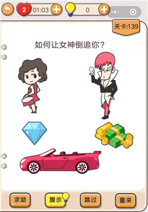 我不是猪头第139关怎么过 如何让女神倒追你关卡攻略
