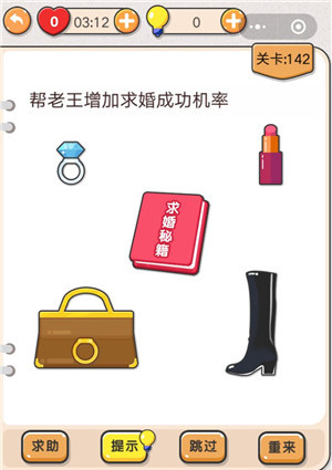 我不是猪头第142关怎么过 帮老王增加求婚成功几率关卡攻略