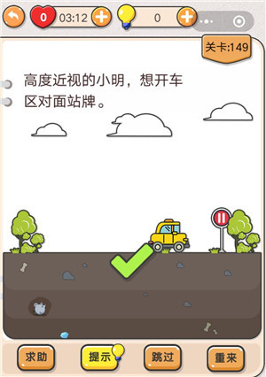 我不是猪头第149关怎么过 高度近视的小明想开车去对面站牌关卡攻略