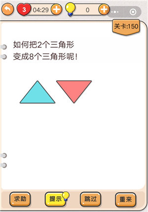 我不是猪头第150关怎么过 把2个三角形变成8个三角形关卡攻略