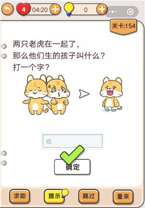 我不是猪头第154关怎么过 两只老虎生的孩子叫什么关卡攻略