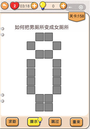 我不是猪头第158关怎么过 如何把男厕所变成女厕所关卡攻略