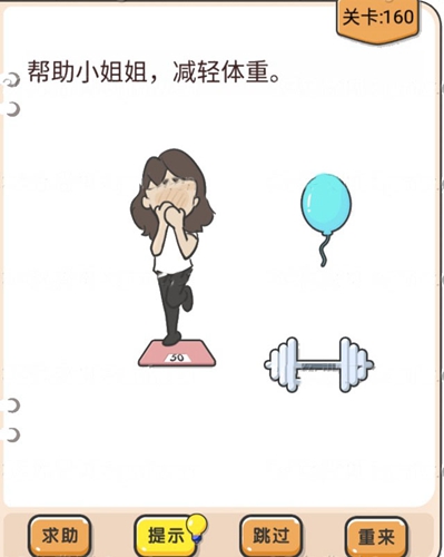 我不是猪头第160关怎么过 帮助小姐姐减轻体重关卡攻略
