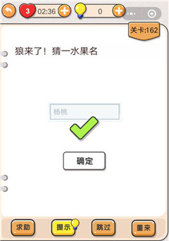 我不是猪头第162关怎么过 狼来了猜一水果名关卡攻略