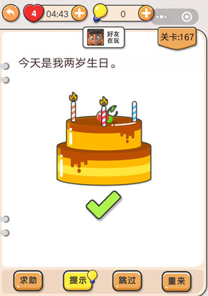 我不是猪头第167关怎么过 今天是我两岁生日关卡攻略