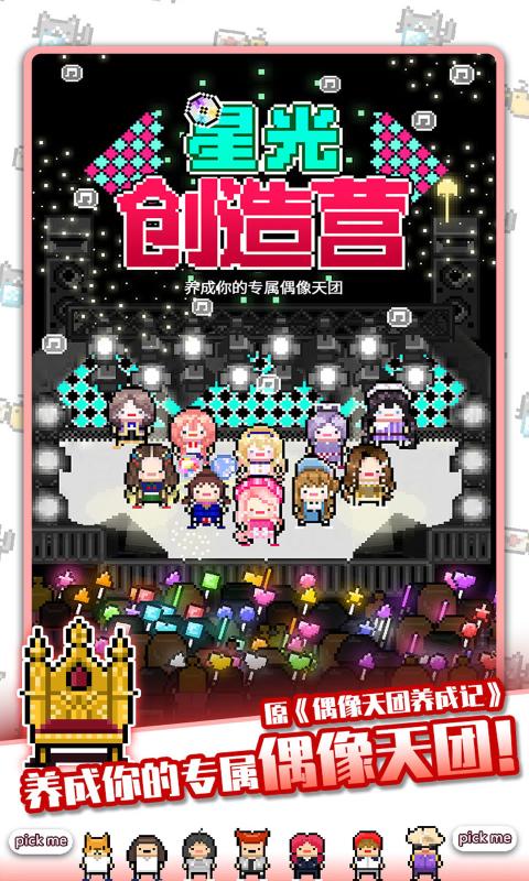 星光创造营偶像怎么培养 天王巨星养成方法攻略