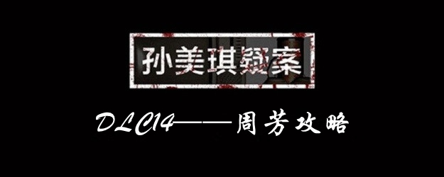 孙美琪疑案DLC14周芳攻略大全 所有线索获得方法汇总