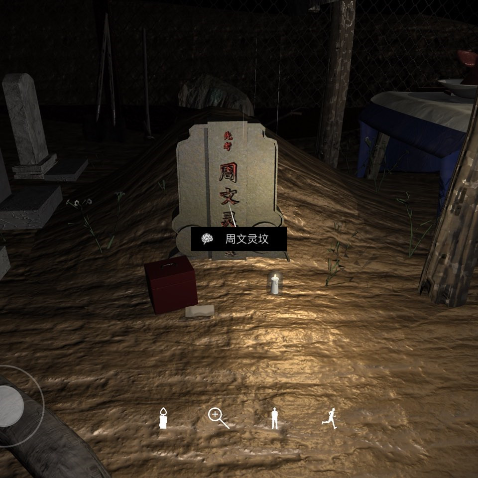 孙美琪疑案DLC14周芳周文灵坟线索获得方法