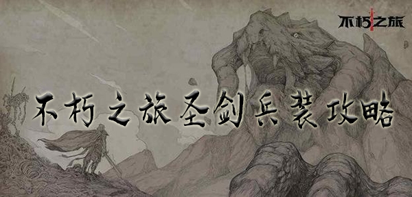 不朽之旅圣剑兵装怎么玩 圣剑技能词缀搭配攻略