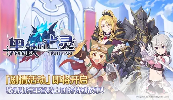 公主连结黑铁的亡灵奖励是什么 活动奖励攻略