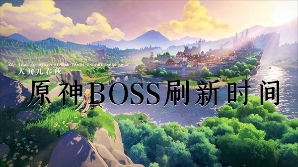 原神boss刷新时间 刷新查看方法介绍