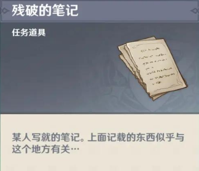 原神残破的笔记获取及隐藏任务完成方法详解