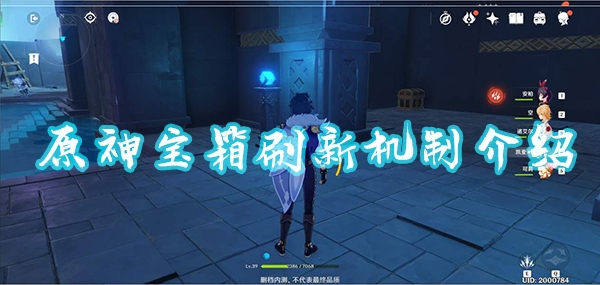 原神宝箱会刷新吗 宝箱刷新机制介绍