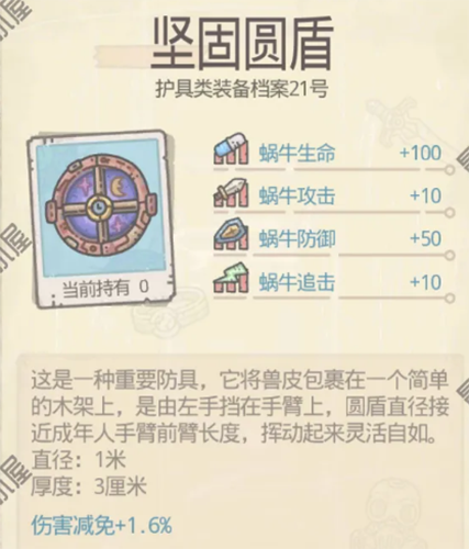 最强蜗牛坚固圆盾怎么获得 获取方法与属性介绍